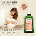 【公式】ヴェレダ マザーズ ボディオイル 100mL | WELEDA オーガニック マタニティストレッチマークオイル 妊娠線 マ…
