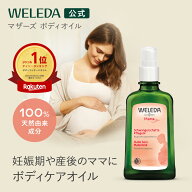 ＜楽天1位＞【公式】ヴェレダ マザーズ ボディオイル 100mL | WELEDA オーガニック マタニティストレッチ…