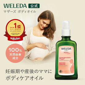【公式】ヴェレダ マザーズ ボディオイル 100mL | WELEDA オーガニック マタニティストレッチマークオイル 妊娠線 マッサージオイル オイル 産前 産後 ギフト プレゼント