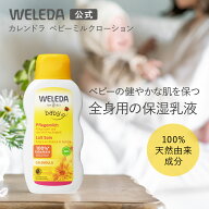 【公式】ヴェレダ カレンドラ ベビーミルクローション 200mL | WELEDA オーガニック カレンデュラ ベビー…