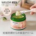 【公式】ヴェレダ マザーズ ボディバター | WELEDA オーガニック ボディクリーム マタニティ 妊娠線 マッサージ 産前 産後 ギフト プレゼント