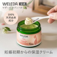 【公式】ヴェレダ マザーズ ボディバター | WELEDA オーガニック ボディクリーム マタニティ 妊娠線 マッ…