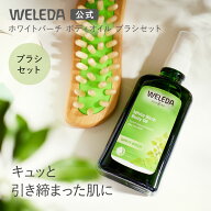 【公式】ヴェレダ ホワイトバーチ ブラシセット｜WELEDA 100ml ボディオイル マッサージオイル プレゼン…