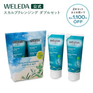 ＜2点セット＞【公式】ヴェレダ スカルプクレンジング ダブルセット | WELEDA オーガニック 日本開発処方…