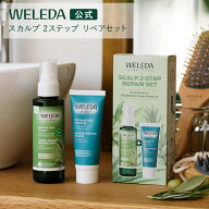 【数量限定】【公式】ヴェレダ スカルプ 2ステップ リペアセット | WELEDA オーガニック 頭皮マッサージ …