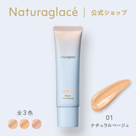 【公式】 ナチュラグラッセ メイクアップ クリーム モイスト 01 ナチュラルベージュ | CC 下地 敏感肌 ファンデーション 日焼け止め 石けんで落とせる 紫外線吸収剤不使用 クレンジング不要 紫外線 UV ブルーライト オーガニック 天然由来 ノンケミカル 国産 naturaglace