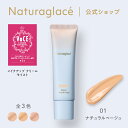 【公式】 ナチュラグラッセ メイクアップ クリーム モイスト 01 ナチュラルベージュ | CC 下地 敏感肌 ファンデーション 日焼け止め 石けんで落とせる 紫外線吸収剤不使用 クレンジング不要 紫外線 UV ブルーライト オーガニック 天然由来 ノンケミカル 国産 naturaglace