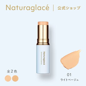 【公式】ナチュラグラッセ UV スティック ファンデーション 01 ライトベージュ | ファンデ コンシーラー カバー 毛穴 シミ スティックタイプ 紫外線 UV ブルーライト オーガニック 天然由来 ノンケミカル 日本 国産 ナチュラル naturaglace
