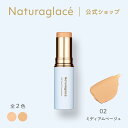 【公式】ナチュラグラッセ UV スティック ファンデーション 02 ミディアムベージュ | ファンデ コンシーラー カバー 毛穴 シミ スティックタイプ 紫外線 UV ブルーライト オーガニック 天然由来 ノンケミカル 日本 国産 ナチュラル naturaglace