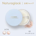 【公式】ナチュラグラッセ スキンケアシールド ルースパウダー UV 02 ラベンダーピンク | フェイスパウダー パフ付き 石けんで落とせる クレンジング不要 紫外線 UV ブルーライト オーガニック