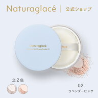 【公式】ナチュラグラッセ スキンケアシールド ルースパウダー UV 02 ラベンダーピンク | フェイスパウダ…