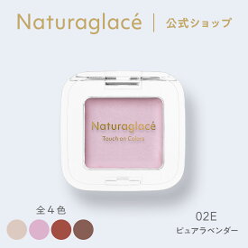 【公式】ナチュラグラッセ タッチオンカラーズ（アイ＆フェイスカラー） 02E ピュアラベンダー | アイシャドウ アイシャドー アイベース チーク 石けんで落とせる オーガニック ノンケミカル 日本 国産 ナチュラル ナチュラルグラッセ naturaglace