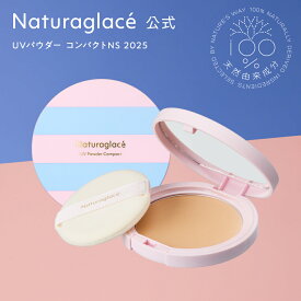 【数量限定】【公式】ナチュラグラッセ UVパウダー コンパクト NS 2025 | 紫外線吸収剤フリー ノンケミカル 日焼け止め ブルーライトカット オーガニック 天然由来 フェイスパウダー クレンジング不要 毛穴 日本 国産 ナチュラル naturaglace UVシリーズ