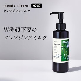 【公式】 チャントアチャーム クレンジングミルクa | W洗顔不要 まつエクOK メイク落とし ウォータープルーフ オーガニック ノンケミカル 日本 chant a charm