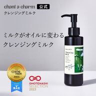 【公式】 チャントアチャーム クレンジングミルクa | W洗顔不要 まつエクOK メイク落とし ウォータープル…