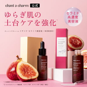 【公式】 チャントアチャーム イチジクセラミド美容液 | 美容液 保湿 乾燥 毛穴 くすみ オーガニック 天然由来 ノンケミカル 浸透型カプセル 日本 chant a charm