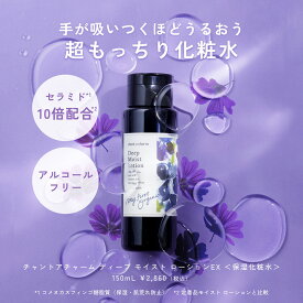【公式】チャントアチャーム ディープ モイスト ローションEX | 化粧水 保湿 乾燥 敏感 しっとり 浸透 ハーブ アミノ酸 温泉水 オーガニック 天然由来 ノンケミカル 無添加 オーガニック セラミド 日本 chant a charm