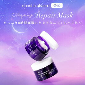 【公式】 チャントアチャーム スリーピングリペアマスク | 夜用リペアマスク 保湿 乾燥 小じわ ハリ くすみ オーガニック ノンケミカル 日本 chant a charm