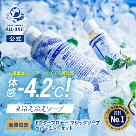 【数量限定】【公式】 国内ドクターブロナー マジックソープ ペパーミントセット 2025 | オーガニック 天然由来 液体 石けん 石鹸 ボディソープ 洗顔 夏風呂 アウトドア 旅行 持ち歩き 洗剤 dr.ブロナー 限定セット