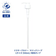 【公式】 ドクターブロナー マジックソープ用ポンプ | 944mL からサイズアップ ノズル リキッドソープ L…