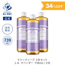 【34％OFF / 送料無料】 【公式】ドクターブロナー マジックソープ 3本セット LA(ラベンダー) 739mL | オーガニック 天然由来 洗顔 液体 石けん 石鹸 ボディソープ リキッドソープ dr.ブロナー