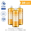 【34％OFF / 送料無料】【送料無料】 【公式】 国内ドクターブロナー マジックソープ 3本セット CI(シトラスオレンジ) 739mL | オーガニック 天然由来 洗顔 液体 石けん 石鹸 ボディソープ リキッドソープ dr.ブロナー