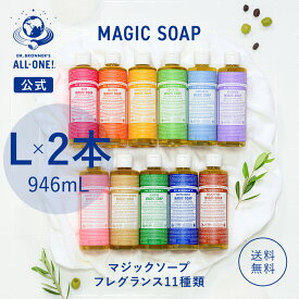 【送料無料】 【公式】 ドクターブロナー マジックソープ 2本セット 946mL×2本 | オーガニック 天然由来 液体 石けん 石鹸 ボディソープ リキッドソープ dr.ブロナー
