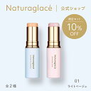 【公式】ナチュラグラッセ UV スティックセット 01 ライトベージュ セット | ファンデ コンシーラー カバー 日焼け止め 毛穴 シミ スティックタイプ 紫外線 UV ブルーライト オーガニック 天然由来 ノンケミカル 日本 国産 ナチュラル naturaglace