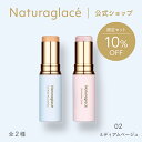 【公式】ナチュラグラッセ UV スティックセット 02 ミディアムベージュ | ファンデ コンシーラー カバー 毛穴 シミ スティックタイプ 紫外線 UV ブルーライト オーガニック 天然由来 ノンケミカル 日本 国産 ナチュラル naturaglace