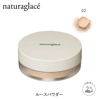 ナチュラグラッセ ルースパウダー 02 パールベージュ オーガニック ナチュラルグラッセ ナチュラル グラッセ Naturaglace 紫外線 Uv Uvカット 日焼け止め 乾燥 保湿 ツヤ キメ パール パウダー フェイスパウダー クレンジング不要 皮脂 くすみ 毛穴 化粧崩れ 崩れない