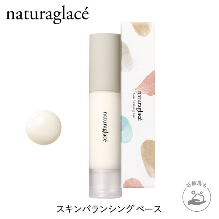 楽天市場 公式ショップ ナチュラグラッセ スキンバランシング ベース 下地 石けんで落とせる クレンジング不要 紫外線 Uv ブルーライト オーガニック 天然由来 ノンケミカル 日本 国産 ナチュラル Naturaglace ネイチャーズウェイ楽天市場店