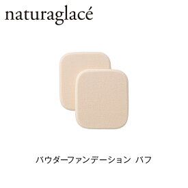 公式ショップ ナチュラグラッセ パウダーファンデーション パフ | スポンジ naturaglace