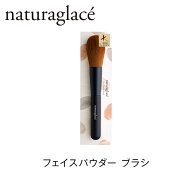 【送料無料】 【公式】ナチュラグラッセ フェイスパウダー ブラシ | 毛 フェイスブラシ チークブラシ ハ…