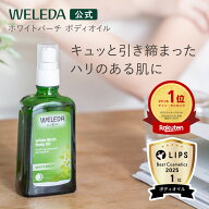 ＜楽天1位＞【公式】ヴェレダ ホワイトバーチ ボディオイル 100mL | WELEDA オーガニック ボディオイル …