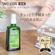 【公式】ヴェレダ ホワイトバーチ ボディオイル 100mL | WELEDA オーガニック ボディオイル マッサージオ…