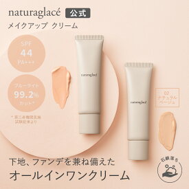 【公式】 ナチュラグラッセ メイクアップ クリームN 02 ナチュラルベージュ | CC 下地 敏感肌 ファンデーション 日焼け止め 石けんで落とせる 紫外線吸収剤不使用 クレンジング不要 紫外線 UV ブルーライト オーガニック 天然由来 ノンケミカル ナチュラル naturaglace