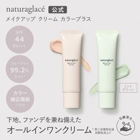 【公式】 ナチュラグラッセ メイクアップ クリーム カラープラス ミントグリーン | CCクリーム 下地 敏感肌 ファンデ 日焼け止め 石けんで落とせる 紫外線吸収剤不使用 UVカット ブルーライトカット カラーコントロール オーガニック ノンケミカル ナチュラル naturaglace