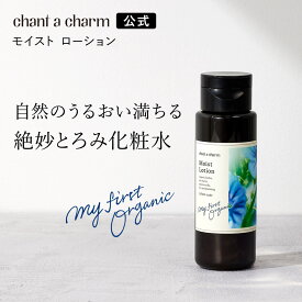 【公式】 チャントアチャーム モイストローション | セラミド アルコールフリー 化粧水 保湿 乾燥 敏感 ハーブ アミノ酸 温泉水 オーガニック セラミド 天然由来 ノンケミカル 日本 chantacharm