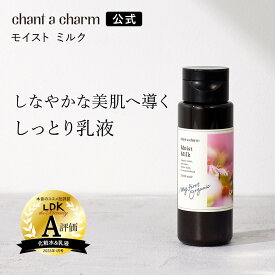 【公式】チャントアチャーム モイスト ミルク | セラミド 乳液 保湿 乾燥 敏感 ハリ ハーブ アミノ酸 温泉水 オーガニック 天然由来 ノンケミカル 日本 chant a charm