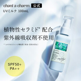 【公式】 チャントアチャーム UVミルク 100mL | 日焼け止め ベビー 赤ちゃん 紫外線 全身 無着色 石けんで落とせる 保湿 乾燥 敏感 ハーブ オーガニック 天然由来 ノンケミカル 日本 chant a charm