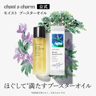 【公式】 チャントアチャーム モイスト ブースターオイル | オーガニック 美容オイル 導入オイル マッサ…
