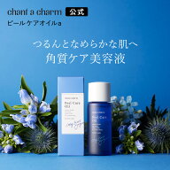 【公式】チャントアチャーム ピールケアオイルa | オーガニック 角質ケア 美容オイル