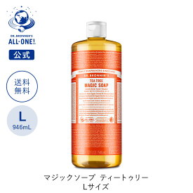 【送料無料】 【公式】 ドクターブロナー マジックソープ 946mL | オーガニック 天然由来 液体 石けん 石鹸 ボディソープ リキッドソープ 赤ちゃん dr.ブロナー