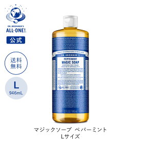 【送料無料】 【公式】 ドクターブロナー マジックソープ 946mL | オーガニック 天然由来 液体 石けん 石鹸 ボディソープ リキッドソープ 赤ちゃん dr.ブロナー