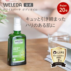 【お買い物マラソン期間中P20倍】【公式】ヴェレダ ホワイトバーチ ボディオイル 100mL | WELEDA オーガニック ボディオイル マッサージオイル ギフト プレゼント