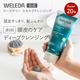 【お買い物マラソン期間中P20倍】【公式】ヴェレダ ローズマリー スカルプクレンジング | WELEDA オーガニック 頭皮マッサージ スカルプシャンプー ヘッドスパ ヘアケア