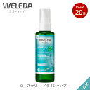【お買い物マラソン期間中P20倍】【公式】ヴェレダ ローズマリー ドライシャンプー | WELEDA オーガニック スカルプシャンプー 水のいらないシャンプー ヘアケア