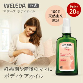 【お買い物マラソン期間中P20倍】【公式】ヴェレダ マザーズ ボディオイル 100mL | WELEDA オーガニック マタニティストレッチマークオイル 妊娠線 マッサージオイル オイル 産前 産後