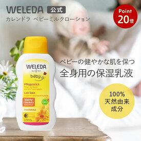 【お買い物マラソンP20倍】【公式】ヴェレダ カレンドラ ベビーミルクローション 200mL | WELEDA オーガニック カレンデュラ ベビー 赤ちゃん 子供 子ども 新生児