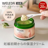 【スーパーセールP20倍】【公式】ヴェレダ マザーズ ボディバター | WELEDA オーガニック ボディクリーム…